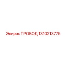 1310213775 ПРОВОД Epiroc