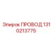 1310213775 ПРОВОД Epiroc