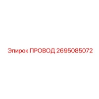 2695085072 ПРОВОД Epiroc
