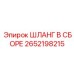 2652198215 ШЛАНГ В СБОРЕ от Epiroc
