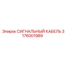 3176001989 СИГНАЛЬНЫЙ КАБЕЛЬ Epiroc