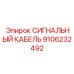 9106232492 СИГНАЛЬНЫЙ КАБЕЛЬ Epiroc