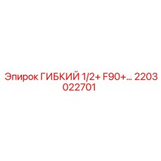 Рукав высокого давления диаметром 1/2 дюйма 2203022701 Epiroc