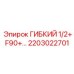 Рукав высокого давления диаметром 1/2 дюйма 2203022701 Epiroc