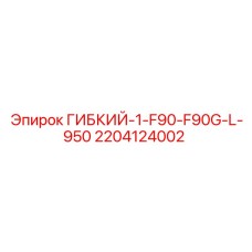 Гибкий соединитель Epiroc арт.2204124002