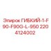 Гибкий соединитель Epiroc арт.2204124002