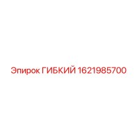 1621985700 ГИБКИЙ Эпирок (Epiroc)