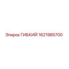1621985700 ГИБКИЙ Эпирок (Epiroc)