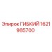 1621985700 ГИБКИЙ Эпирок (Epiroc)
