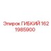 1621985900 ГИБКИЙ Эпирок (Epiroc)