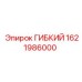 1621986000 ГИБКИЙ Эпирок (Epiroc)
