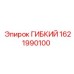 1621990100 ГИБКИЙ Эпирок (Epiroc)