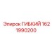 1621990200 ГИБКИЙ Эпирок (Epiroc)