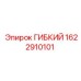 Оригинальный шланг высокого давления 1622910101 Epiroc