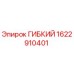 Оригинальный гибкий компонент 1622910401 Epiroc