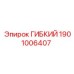 Оригинальный гибкий компонент 1901006407 Epiroc для буровых установок
