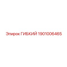 Оригинальная гибкая деталь 1901006465 для техники Epiroc