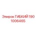 Оригинальная гибкая деталь 1901006465 для техники Epiroc