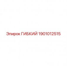Гибкий элемент Epiroc артикул 1901012515, запасная часть для буровых машин