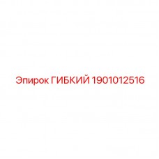 1901012516 ГИБКИЙ Epiroc