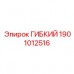 1901012516 ГИБКИЙ Epiroc