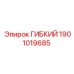 Оригинальный гибкий элемент 1901019685 Epiroc
