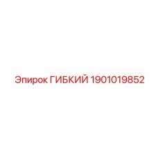 Высокотехнологичная деталь ГИБКИЙ 1901019852 Epiroc