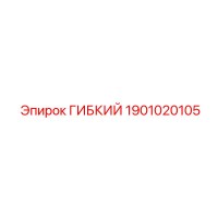 1901020105 ГИБКИЙ (Epiroc)