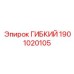 Гибкий элемент системы охлаждения 1901020105 для бурового оборудования
