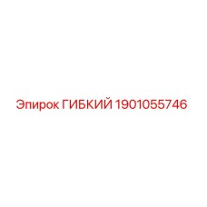 Оригинальный гибкий элемент 1901055746 Эпирок