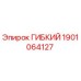 Гибкий элемент 1901064127 Epiroc для систем бурения