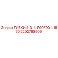 2202768506 ГИБКИЙ-3-4-F90F90-L1850 Epiroc