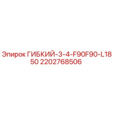 2202768506 ГИБКИЙ-3-4-F90F90-L1850 Epiroc