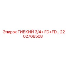 2202768508 ГИБКИЙ 3/4+ FD+FD Epiroc