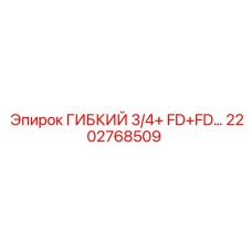 2202768509 ГИБКИЙ 3/4+ FD+FD Epiroc
