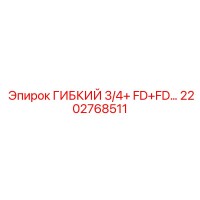 2202768511 ГИБКИЙ 3/4+ FD+FD Epiroc