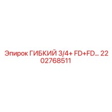 Специализированный шланг высокого давления Epiroc 2202768511