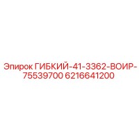 6216641200 ГИБКИЙ-41-3362-ВОИР-75539700 Epiroc
