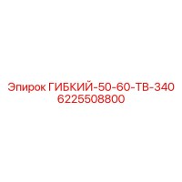 6225508800 ГИБКИЙ-50-60-ТВ-340 Epiroc