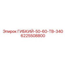 Вал для высокотемпературного бурения Epiroc ТВ-340