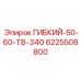 Вал для высокотемпературного бурения Epiroc ТВ-340