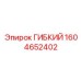 1604652402 ГИБКИЙ Epiroc