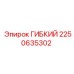 Адаптер Epiroc 2250635302 для систем охлаждения буровых