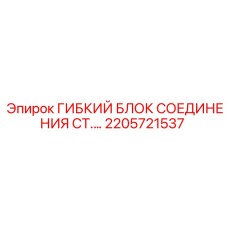 2205721537 Гибкий блок соединения ст. Epiroc