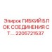 2205721537 Гибкий блок соединения ст. Epiroc