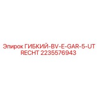 2235576943 Гибкий соединитель BV E GAR-5 UTRECHT ГИБКИЙ-BV-E-GAR-5-UTRECHT Epiroc
