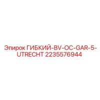 2235576944 Гибкий адаптер BV OC GAR-5 UTRECHT ГИБКИЙ-BV-OC-GAR-5-UTRECHT Epiroc