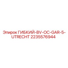 2235576944 Гибкий адаптер BV OC GAR-5 UTRECHT ГИБКИЙ-BV-OC-GAR-5-UTRECHT Epiroc