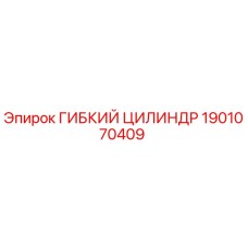 1901070409 ГИБКИЙ ЦИЛИНДР Epiroc
