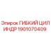 Оригинальный гибкий цилиндр 1901070409 Epiroc
